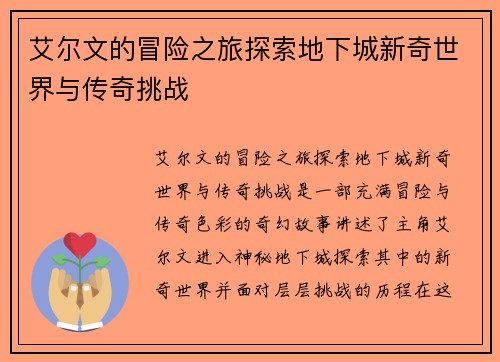 艾尔文的冒险之旅探索地下城新奇世界与传奇挑战