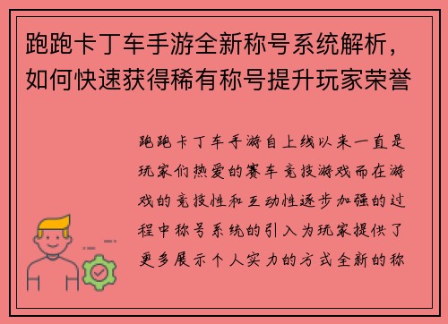 跑跑卡丁车手游全新称号系统解析，如何快速获得稀有称号提升玩家荣誉
