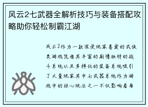 风云2七武器全解析技巧与装备搭配攻略助你轻松制霸江湖