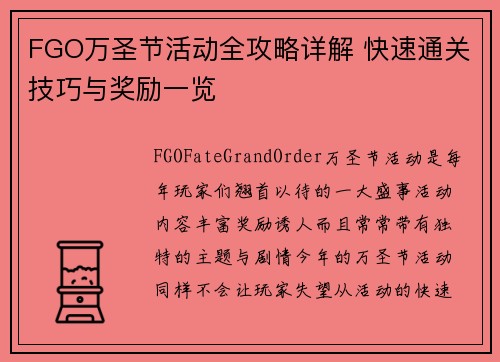FGO万圣节活动全攻略详解 快速通关技巧与奖励一览