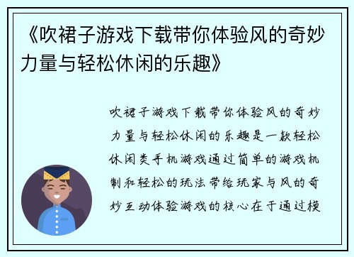 《吹裙子游戏下载带你体验风的奇妙力量与轻松休闲的乐趣》