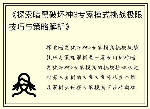 《探索暗黑破坏神3专家模式挑战极限技巧与策略解析》