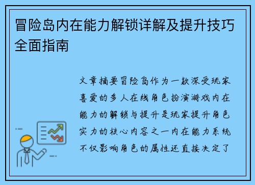 冒险岛内在能力解锁详解及提升技巧全面指南