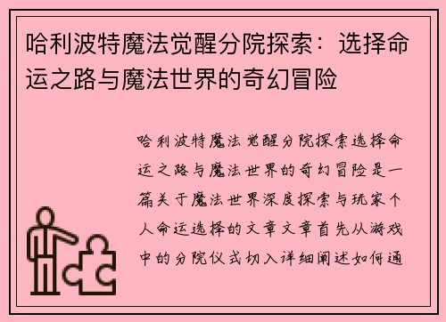 哈利波特魔法觉醒分院探索：选择命运之路与魔法世界的奇幻冒险