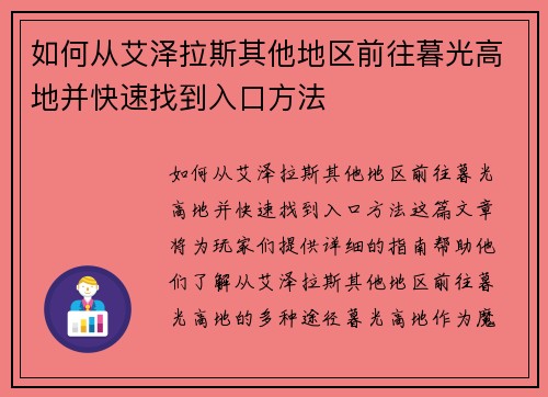 如何从艾泽拉斯其他地区前往暮光高地并快速找到入口方法