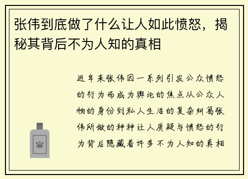 张伟到底做了什么让人如此愤怒，揭秘其背后不为人知的真相