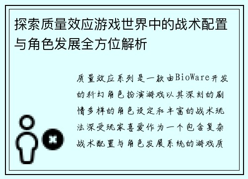 探索质量效应游戏世界中的战术配置与角色发展全方位解析