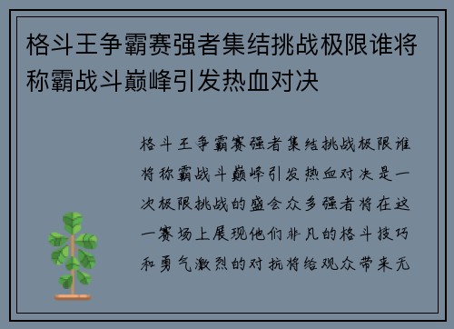 格斗王争霸赛强者集结挑战极限谁将称霸战斗巅峰引发热血对决