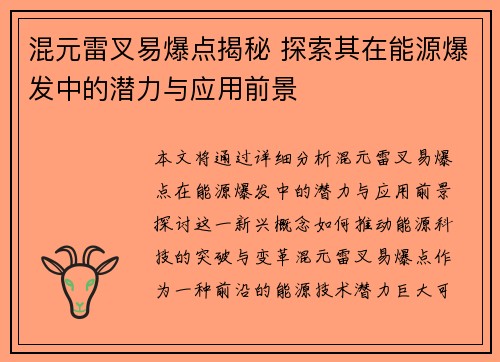 混元雷叉易爆点揭秘 探索其在能源爆发中的潜力与应用前景