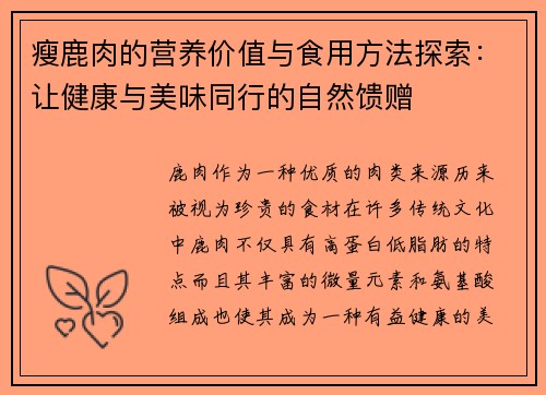 瘦鹿肉的营养价值与食用方法探索：让健康与美味同行的自然馈赠