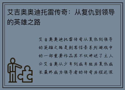 艾吉奥奥迪托雷传奇：从复仇到领导的英雄之路