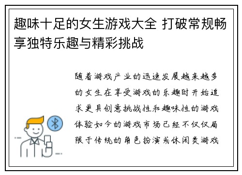 趣味十足的女生游戏大全 打破常规畅享独特乐趣与精彩挑战