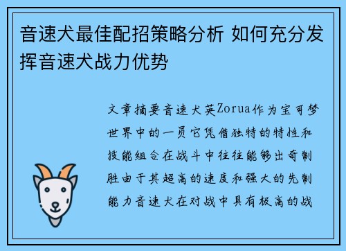 音速犬最佳配招策略分析 如何充分发挥音速犬战力优势