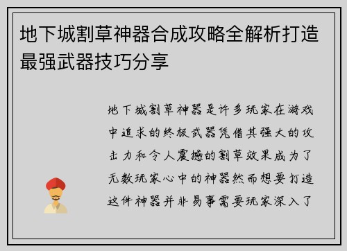 地下城割草神器合成攻略全解析打造最强武器技巧分享