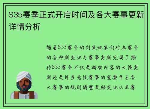 S35赛季正式开启时间及各大赛事更新详情分析