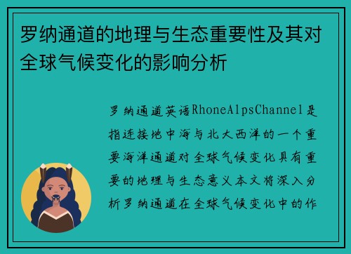 罗纳通道的地理与生态重要性及其对全球气候变化的影响分析