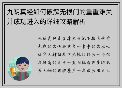 九阴真经如何破解无根门的重重难关并成功进入的详细攻略解析