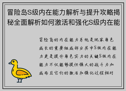 冒险岛S级内在能力解析与提升攻略揭秘全面解析如何激活和强化S级内在能力