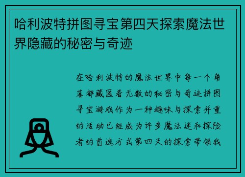 哈利波特拼图寻宝第四天探索魔法世界隐藏的秘密与奇迹