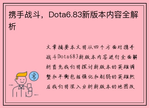 携手战斗，Dota6.83新版本内容全解析