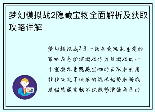 梦幻模拟战2隐藏宝物全面解析及获取攻略详解