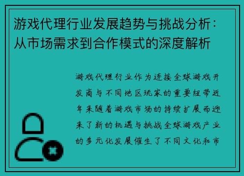 游戏代理行业发展趋势与挑战分析：从市场需求到合作模式的深度解析