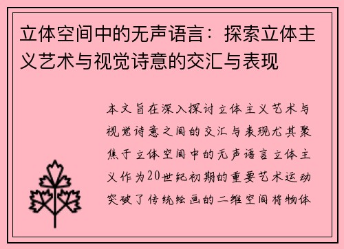 立体空间中的无声语言：探索立体主义艺术与视觉诗意的交汇与表现
