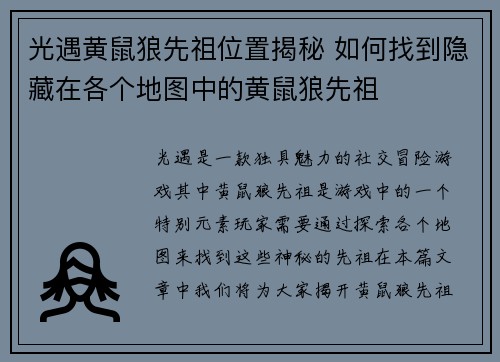 光遇黄鼠狼先祖位置揭秘 如何找到隐藏在各个地图中的黄鼠狼先祖