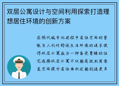 双层公寓设计与空间利用探索打造理想居住环境的创新方案