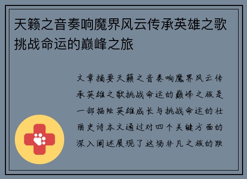 天籁之音奏响魔界风云传承英雄之歌挑战命运的巅峰之旅