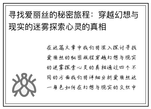 寻找爱丽丝的秘密旅程：穿越幻想与现实的迷雾探索心灵的真相