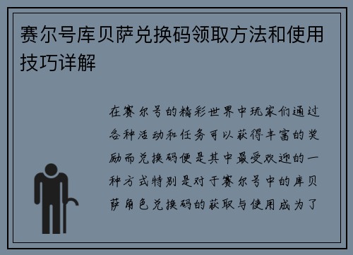 赛尔号库贝萨兑换码领取方法和使用技巧详解 赛尔号库贝萨兑换码领取方法和使用技巧详解