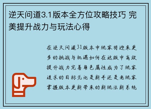逆天问道3.1版本全方位攻略技巧 完美提升战力与玩法心得 逆天问道3.1版本全方位攻略技巧 完美提升战力与玩法心得