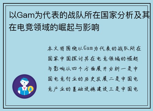 以Gam为代表的战队所在国家分析及其在电竞领域的崛起与影响