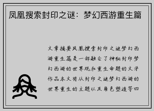 凤凰搜索封印之谜:梦幻西游重生篇 凤凰搜索封印之谜:梦幻西游重生篇