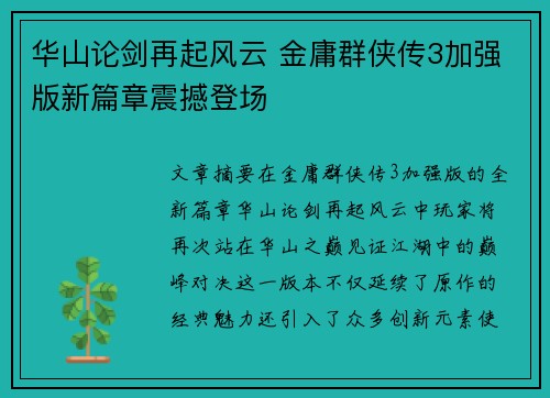 华山论剑再起风云 金庸群侠传3加强版新篇章震撼登场