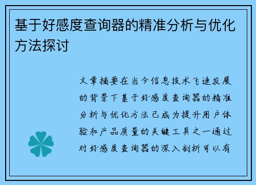 基于好感度查询器的精准分析与优化方法探讨