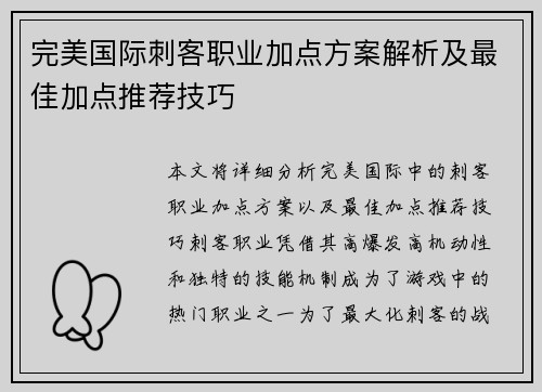 完美国际刺客职业加点方案解析及最佳加点推荐技巧