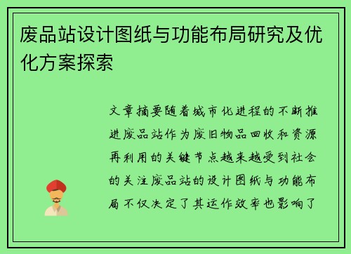 废品站设计图纸与功能布局研究及优化方案探索 废品站设计图纸与功能布局研究及优化方案探索