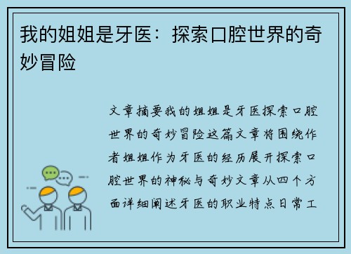 我的姐姐是牙医：探索口腔世界的奇妙冒险