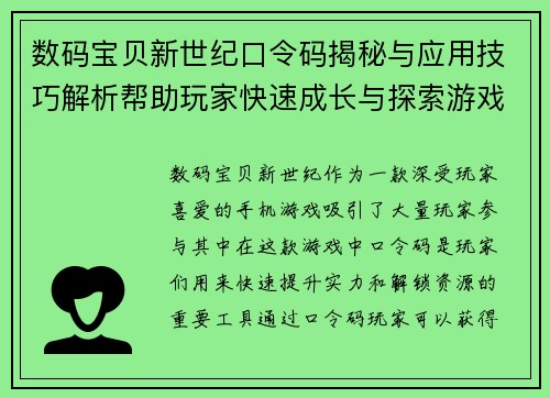 数码宝贝新世纪口令码揭秘与应用技巧解析帮助玩家快速成长与探索游戏世界
