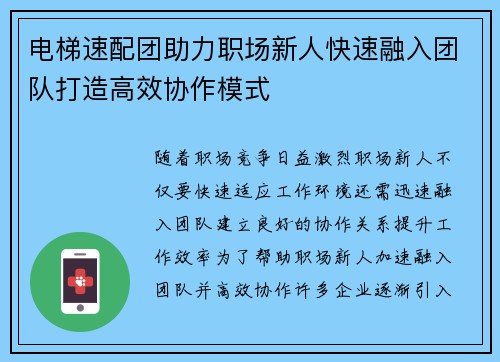 电梯速配团助力职场新人快速融入团队打造高效协作模式