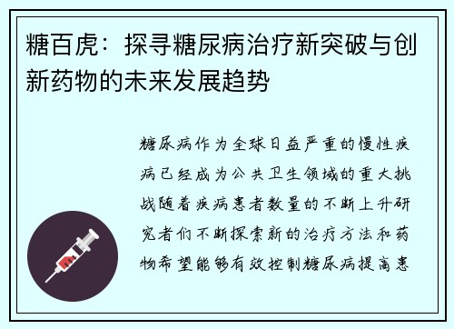 糖百虎:探寻糖尿病治疗新突破与创新药物的未来发展趋势 糖百虎:探寻糖尿病治疗新突破与创新药物的未来发展趋势