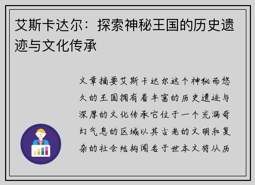 艾斯卡达尔：探索神秘王国的历史遗迹与文化传承