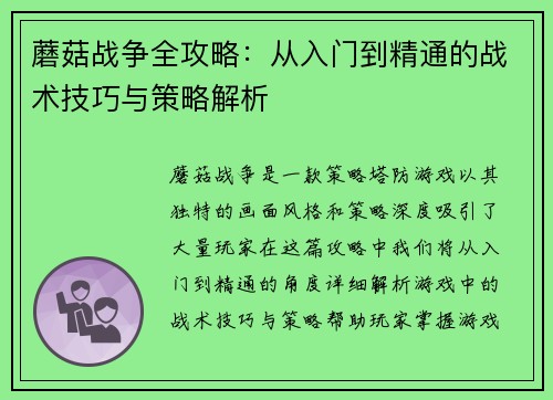 蘑菇战争全攻略:从入门到精通的战术技巧与策略解析 蘑菇战争全攻略:从入门到精通的战术技巧与策略解析