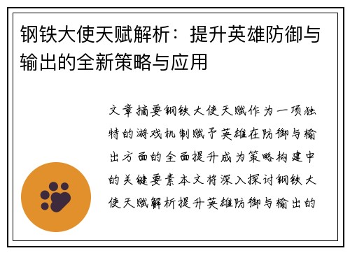 钢铁大使天赋解析:提升英雄防御与输出的全新策略与应用 钢铁大使天赋解析:提升英雄防御与输出的全新策略与应用