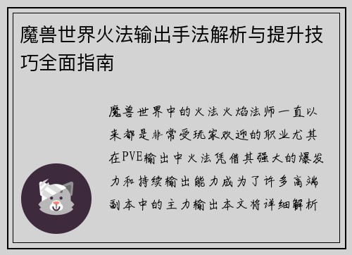 魔兽世界火法输出手法解析与提升技巧全面指南 魔兽世界火法输出手法解析与提升技巧全面指南