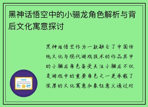 黑神话悟空中的小骊龙角色解析与背后文化寓意探讨 黑神话悟空中的小骊龙角色解析与背后文化寓意探讨
