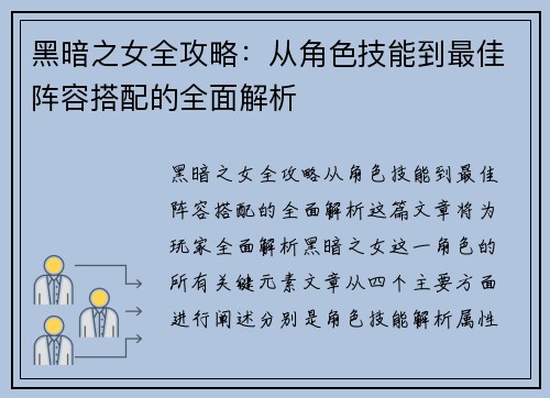 黑暗之女全攻略：从角色技能到最佳阵容搭配的全面解析