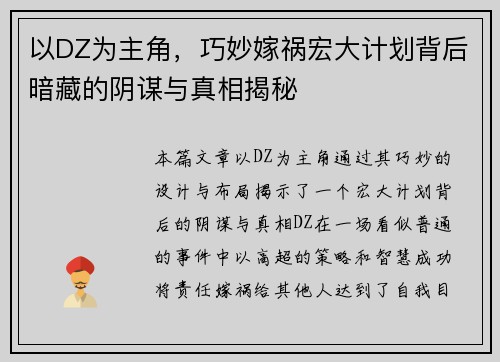 以DZ为主角,巧妙嫁祸宏大计划背后暗藏的阴谋与真相揭秘 以DZ为主角,巧妙嫁祸宏大计划背后暗藏的阴谋与真相揭秘